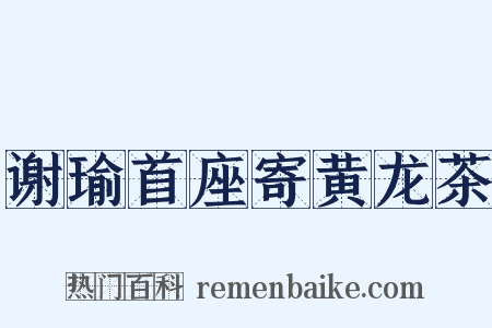 谢瑜首座寄黄龙茶是什么意思的图片